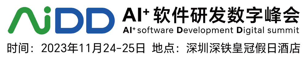 AIDD软件研发数字峰会