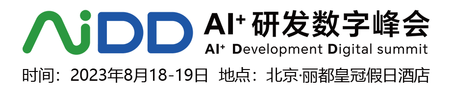 AIDD软件研发数字峰会