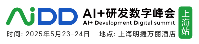 AIDD软件研发数字峰会
