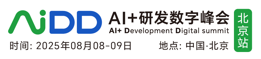 AIDD软件研发数字峰会